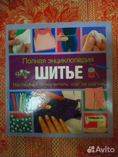 Книга по шитью