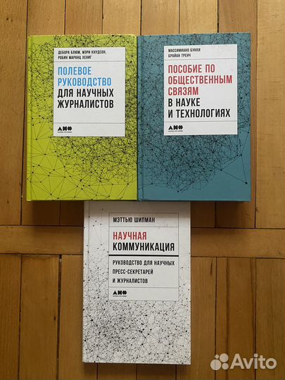 Книги по научной журналистике Альпина