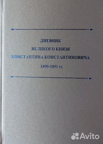 Дневник К.Р. 1890-1891 гг. и 1892 год (два тома)