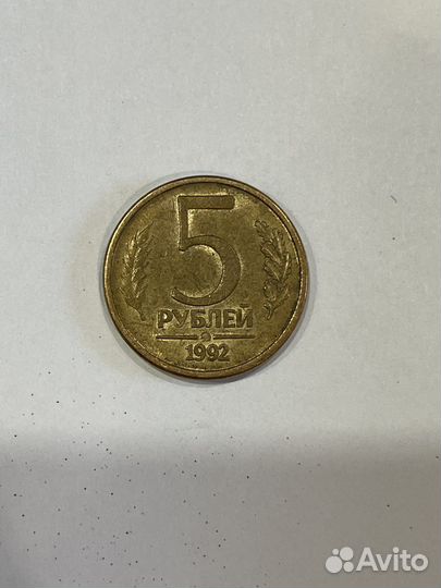 Монета 5 рублей 1992 года ммд