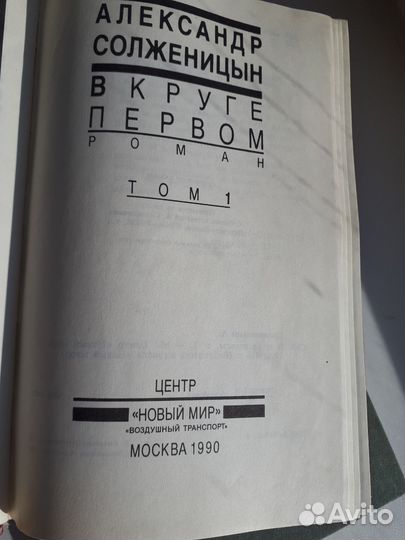 Солженицын в круге первом