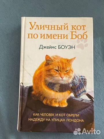 Джеймс Боуэн - уличный кот по имени Боб