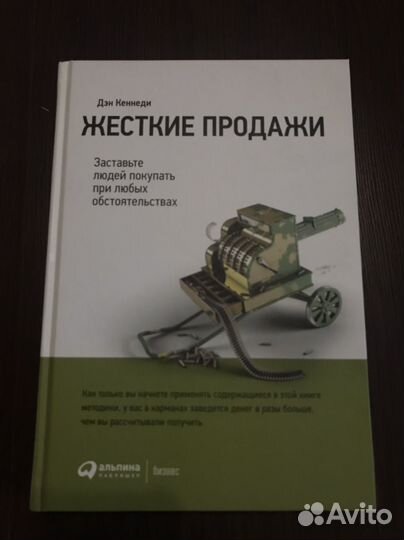 Книга - Жесткие Продажи Дэн Кеннеди