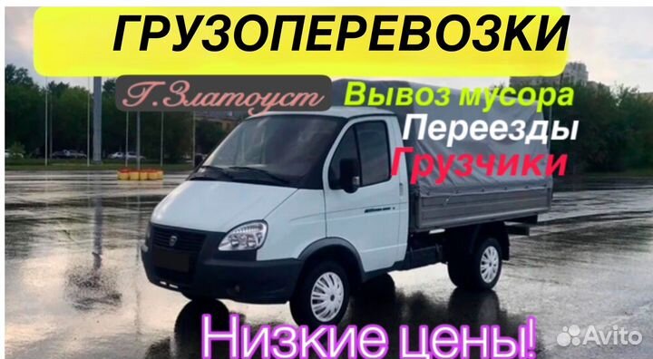 Грузоперевозки.Грузчики.Вывоз мусора
