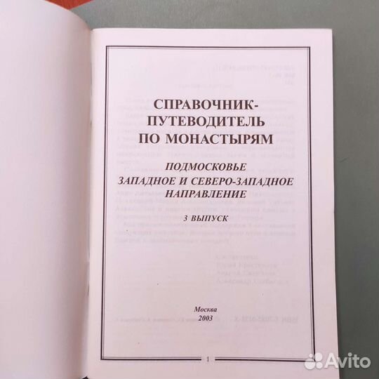 Справочник-путеводитель по монастырям и святыням