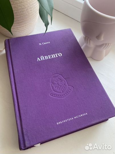Книга айвенго