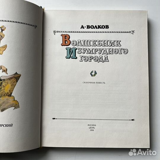 Волшебник Изумрудного города Волков
