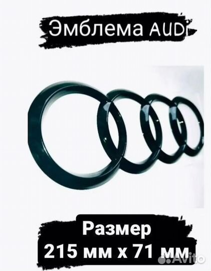 Эмблема значок audi 215х71мм