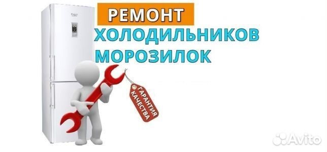Ремонт бытовых холодильников,морозильных ларей