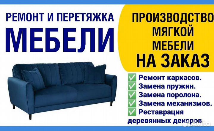 Изготовление, перетяжка и ремонт мягкой мебели