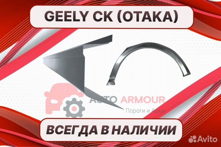 Задние арки Geely CK (Otaka) на все авто кузовные