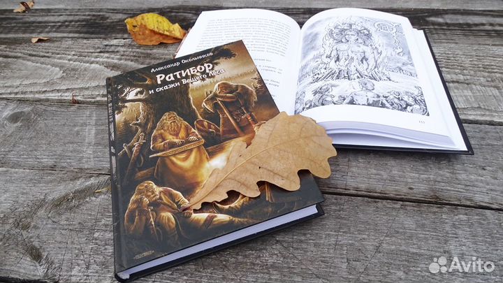 Книга Ратибор и сказки Вещего Леса