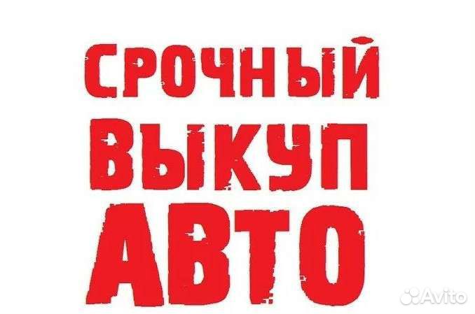 Выкуп авто, Автовыкуп, Скупка авто