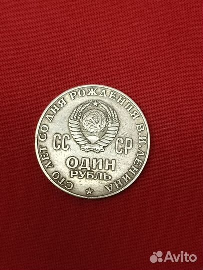 Монета СССР 1 рубль 1970 года