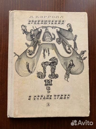Приключения Алисы в стране чудес 1977 год