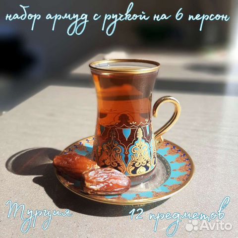 Чайный набор армуд на 6 персонс ручками, Турция