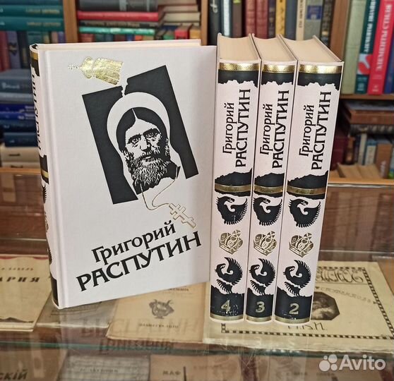 Григорий Распутин. Сборник в 4 томах