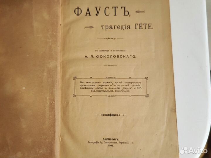 Фауст Трагедия Гете 1902 год