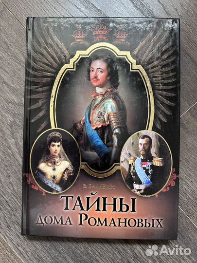 Книга тайны дома Романовых подарочное издание