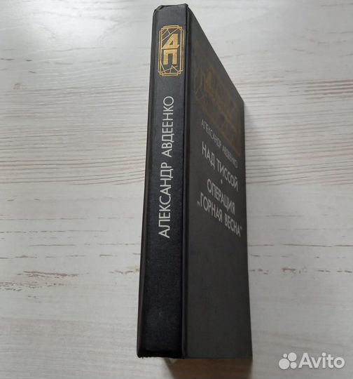 А. Авдеенко.Над Тиссой.Операция 