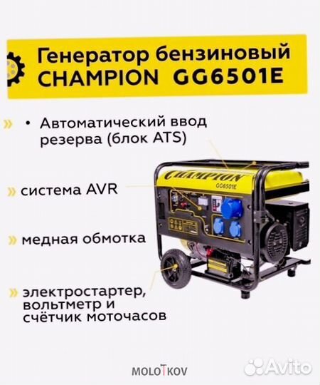 Генератор +ATS Champion GG6501E бензиновый