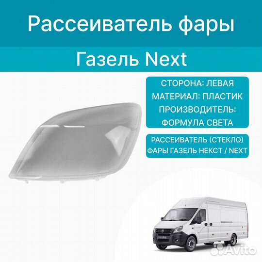 Рассеиватель (стекло) фары Газель Next Некст