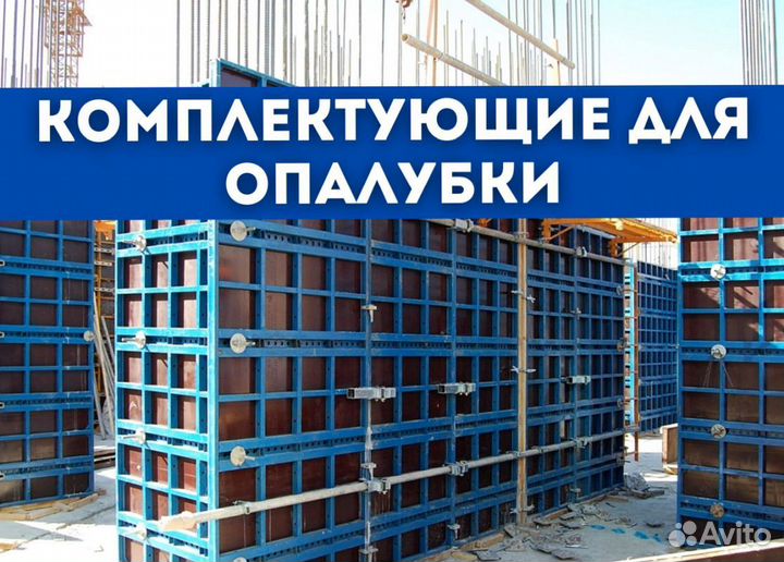 Комплектующие для опалубки