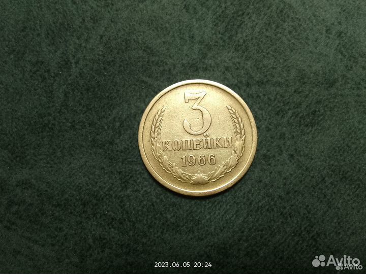 3 копейки 1962.1965.1966