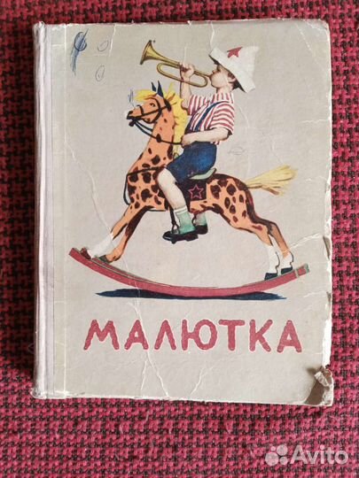 Книга Малютка 1957 г