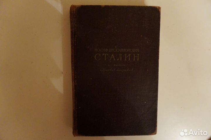 Книга Сталин Краткая биография, 1947 г