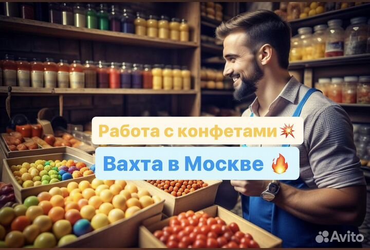 Упаковщик (ца) конфет (все включено) Вахта-в-Москв