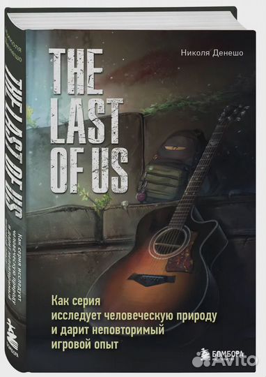 The Last of Us. Как серия исследует человеческую п