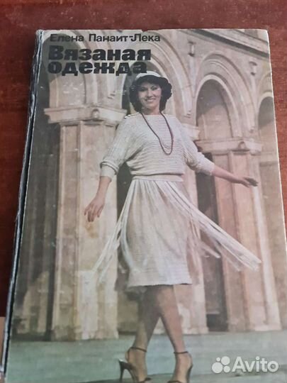 Книга 'Вязаная одежда