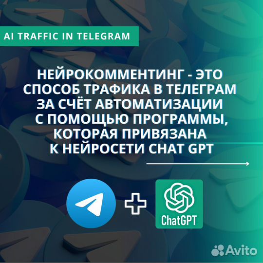 Нейрокомментинг - Подписчики в Телеграм с chatgpt