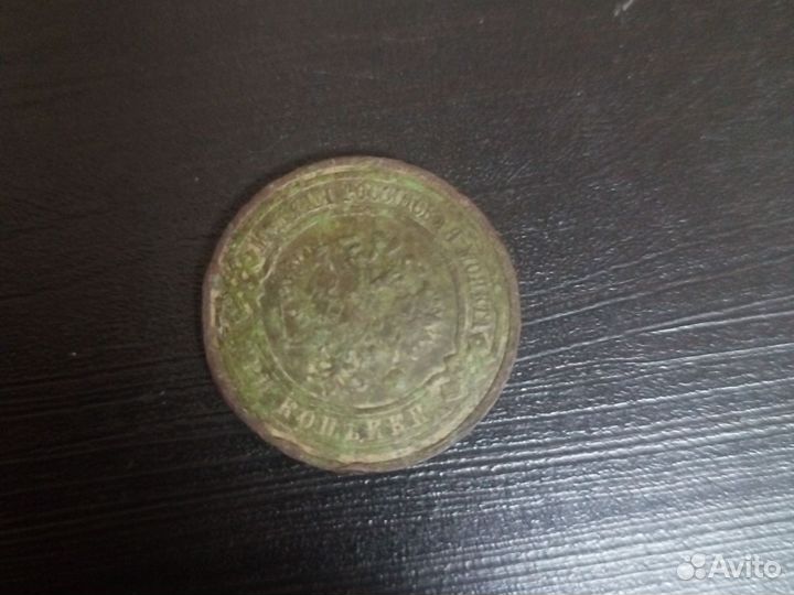 Монета 1910 года 3 копейки