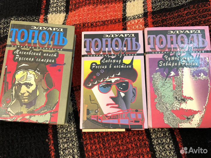 Эдуард Тополь. Собрание сочинений