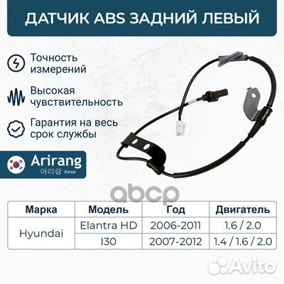 Датчик абс задний левый AS801032L Arirang