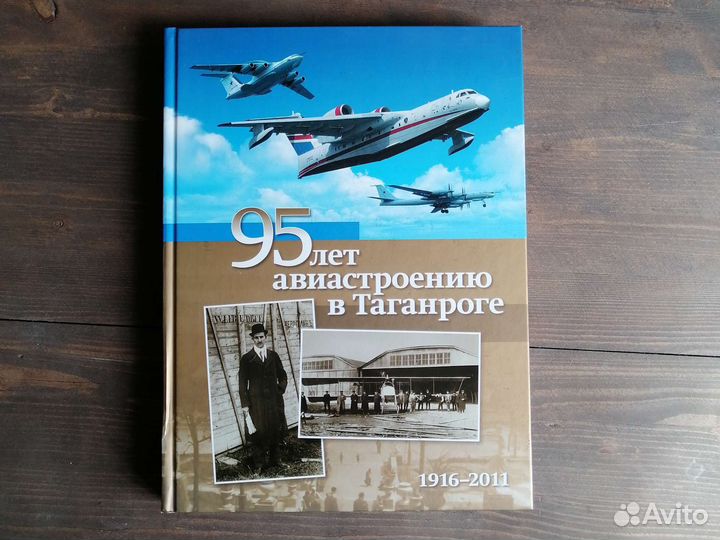 Книга 95 лет авиастроению в Таганроге