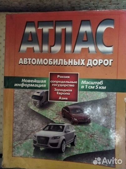 Атлас автомобильных дорог