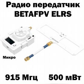 Радио передатчик betafpv micro 500 мвт 915мгц FPV