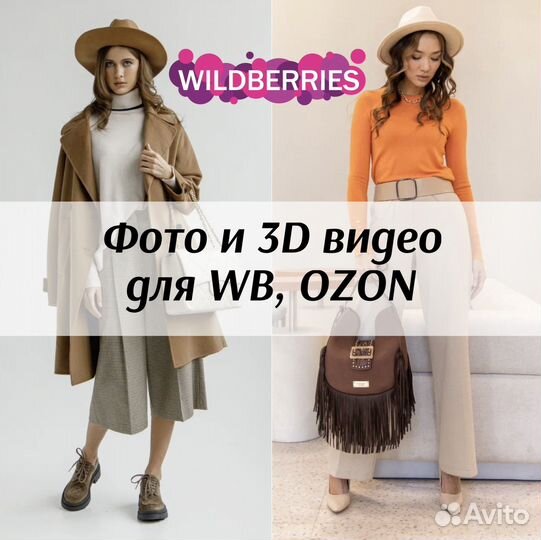 Фото и 3D видео для маркетплейсов (вб, Озон)