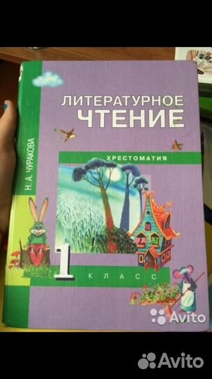 Литературное чтение 1 класс Чуракова Хрестоматия