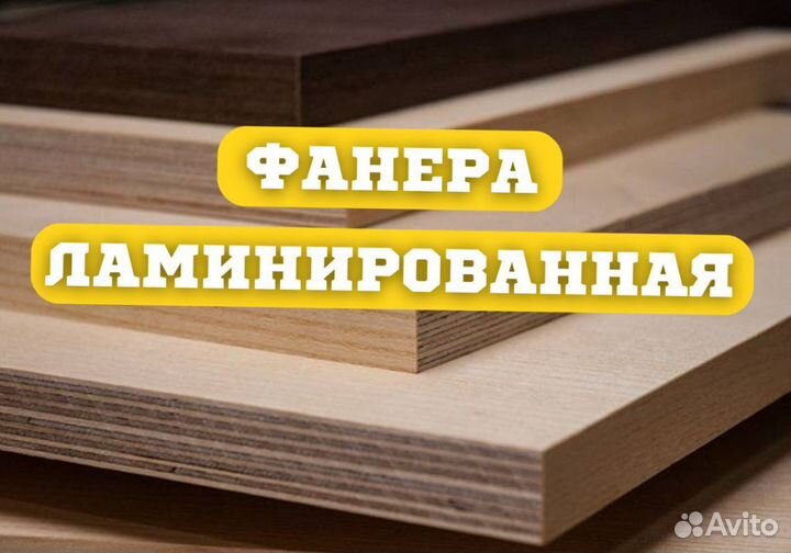 Ламинированная фанера 18 мм бу