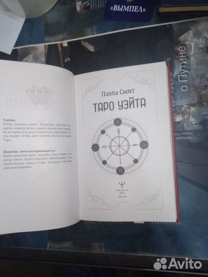 Паола смит, Таро Уэйта