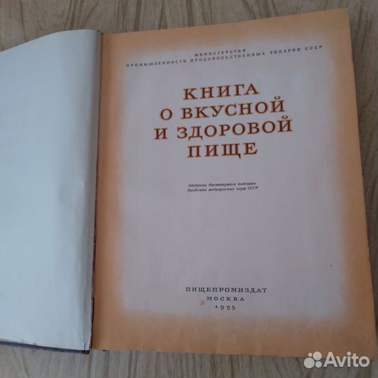 Книга о вкусной и здоровой пище 1 9 5 5 г СССР