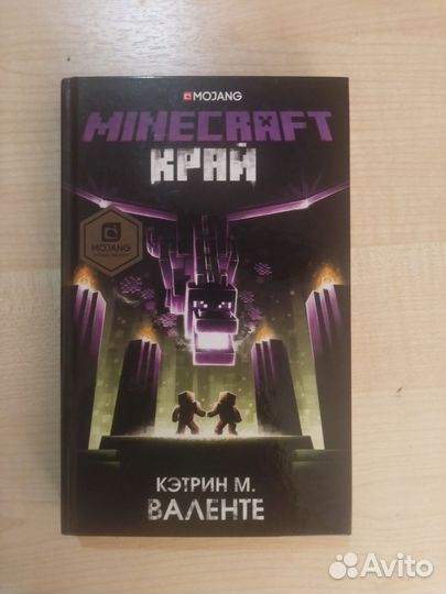 Minecraft Край. Книга Кэтрин М. Валенте