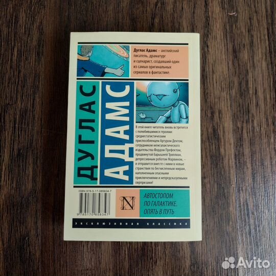 Дуглас Адамс Автостопом по галактике, Опять в путь