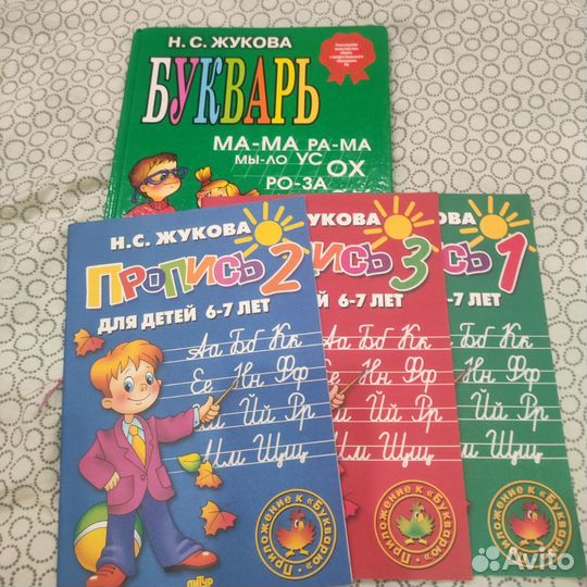 Букварь жукова и рабочие прописи к нему