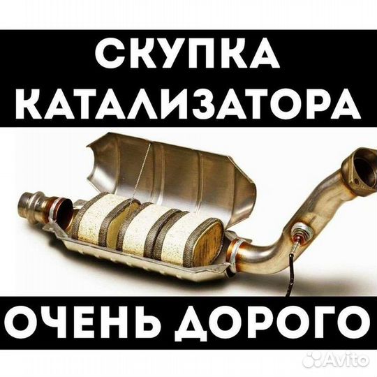 Скупка катализаторов