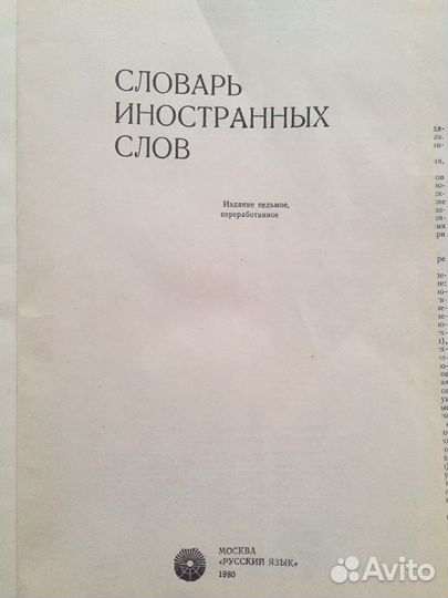 Словарь иностранных слов